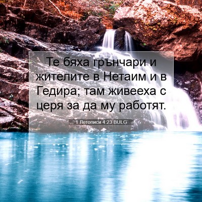 Picture 07 - 1 Летописи 4:23 BULG - Те бяха грънчари и - Bible Verse Picture