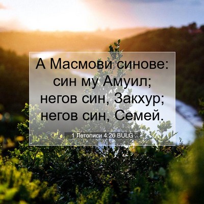 Picture 07 - 1 Летописи 4:26 BULG - А Масмови синове: син му - Bible Verse Picture