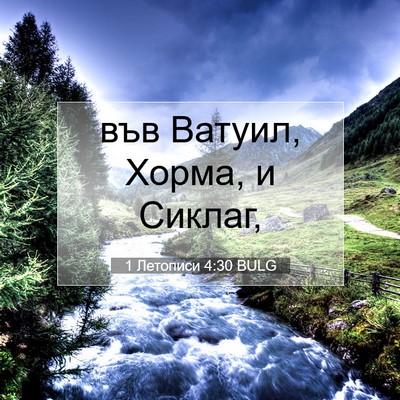 Picture 07 - 1 Летописи 4:30 BULG - във Ватуил, Хорма, и - Bible Verse Picture