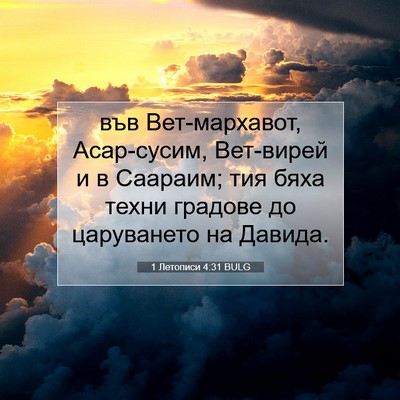 Picture 07 - 1 Летописи 4:31 BULG - във Вет-мархавот, - Bible Verse Picture