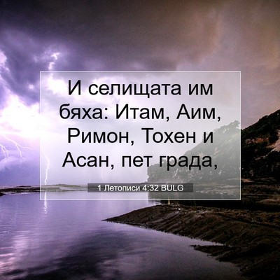 Picture 07 - 1 Летописи 4:32 BULG - И селищата им бяха: Итам, - Bible Verse Picture