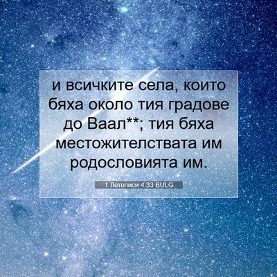 Picture 07 - 1 Летописи 4:33 BULG - и всичките села, които бяха - Bible Verse Picture