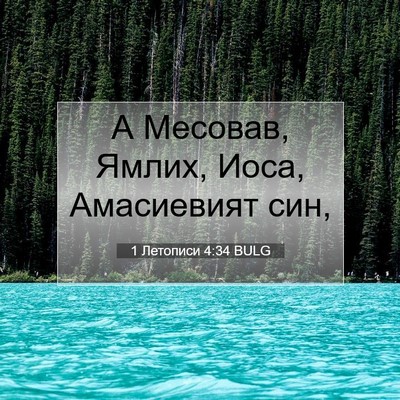 Picture 07 - 1 Летописи 4:34 BULG - А Месовав, Ямлих, Иоса, - Bible Verse Picture