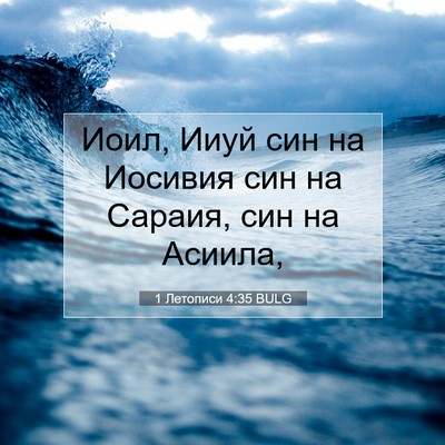 Picture 07 - 1 Летописи 4:35 BULG - Иоил, Ииуй син на Иосивия - Bible Verse Picture