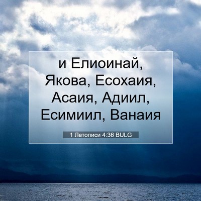 Picture 07 - 1 Летописи 4:36 BULG - и Елиоинай, Якова, Есохаия, - Bible Verse Picture