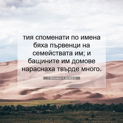 Picture 07 - 1 Летописи 4:38 BULG - тия споменати по имена - Bible Verse Picture