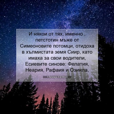 Picture 07 - 1 Летописи 4:42 BULG - И някои от тях, именно , - Bible Verse Picture