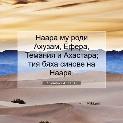 Picture 07 - 1 Летописи 4:6 BULG - Наара му роди Ахузам, - Bible Verse Picture