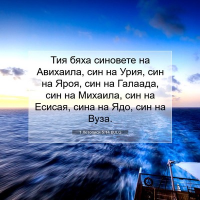 Picture 07 - 1 Летописи 5:14 BULG - Тия бяха синовете на - Bible Verse Picture