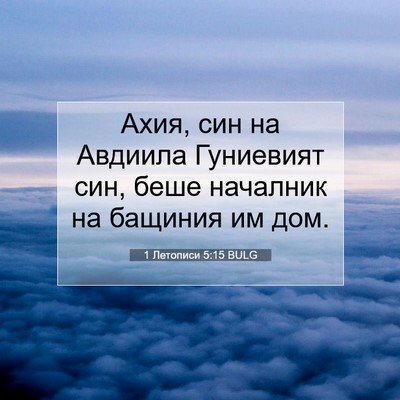 Picture 07 - 1 Летописи 5:15 BULG - Ахия, син на Авдиила - Bible Verse Picture