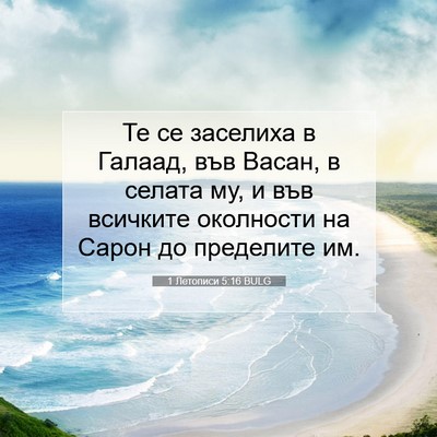 Picture 07 - 1 Летописи 5:16 BULG - Те се заселиха в Галаад, - Bible Verse Picture