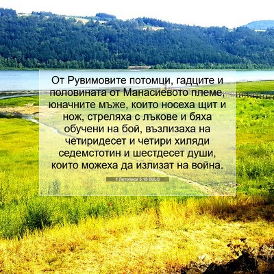 Picture 07 - 1 Летописи 5:18 BULG - От Рувимовите потомци, - Bible Verse Picture