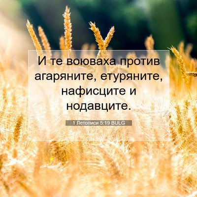 Picture 07 - 1 Летописи 5:19 BULG - И те воюваха против - Bible Verse Picture