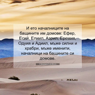 Picture 07 - 1 Летописи 5:24 BULG - И ето началниците на - Bible Verse Picture