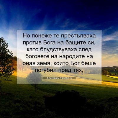 Picture 07 - 1 Летописи 5:25 BULG - Но понеже те престъпваха - Bible Verse Picture