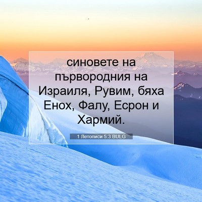 Picture 07 - 1 Летописи 5:3 BULG - синовете на първородния на - Bible Verse Picture