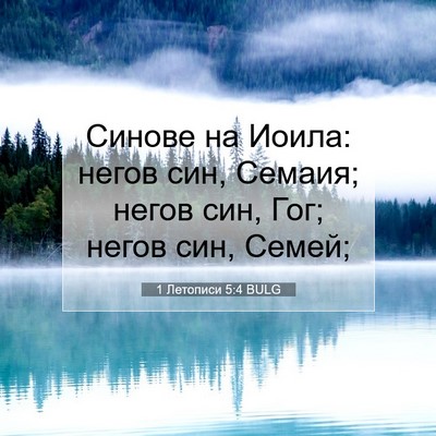 Picture 07 - 1 Летописи 5:4 BULG - Синове на Иоила: негов син, - Bible Verse Picture