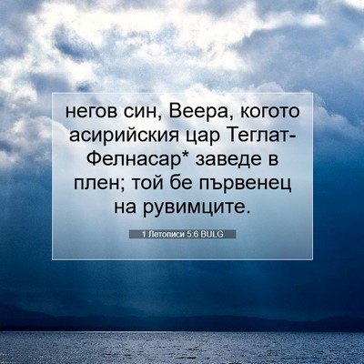Picture 07 - 1 Летописи 5:6 BULG - негов син, Веера, когото - Bible Verse Picture