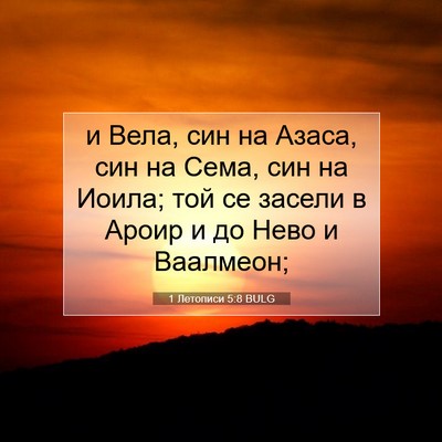 Picture 07 - 1 Летописи 5:8 BULG - и Вела, син на Азаса, син на - Bible Verse Picture