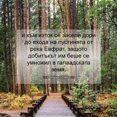 Picture 07 - 1 Летописи 5:9 BULG - и към изток се засели дори - Bible Verse Picture