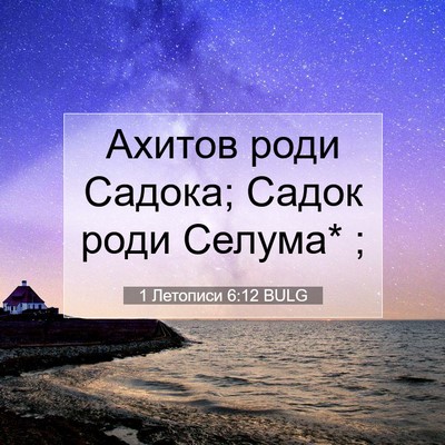 Picture 07 - 1 Летописи 6:12 BULG - Ахитов роди Садока; Садок - Bible Verse Picture