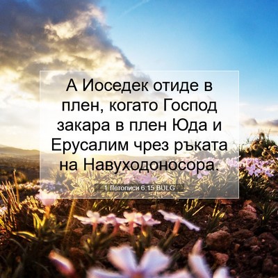 Picture 07 - 1 Летописи 6:15 BULG - А Иоседек отиде в плен, - Bible Verse Picture