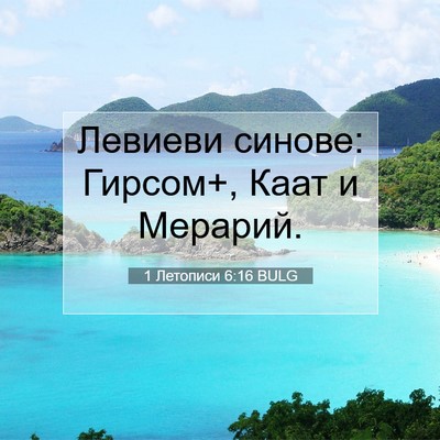 Picture 07 - 1 Летописи 6:16 BULG - Левиеви синове: Гирсом+, - Bible Verse Picture