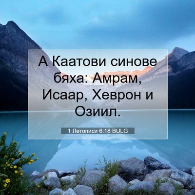Picture 07 - 1 Летописи 6:18 BULG - А Каатови синове бяха: - Bible Verse Picture