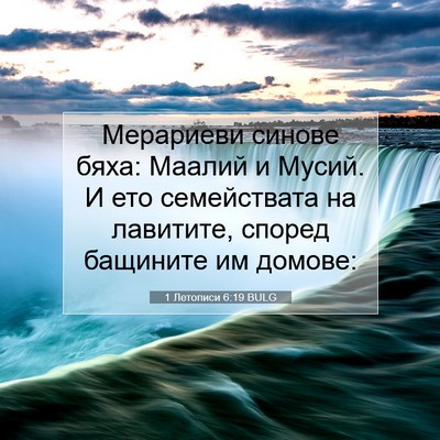 Picture 07 - 1 Летописи 6:19 BULG - Мерариеви синове бяха: - Bible Verse Picture