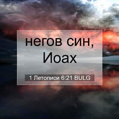 Picture 07 - 1 Летописи 6:21 BULG - негов син, - Bible Verse Picture