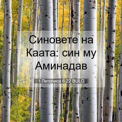 Picture 07 - 1 Летописи 6:22 BULG - Синовете на Каата: син му - Bible Verse Picture