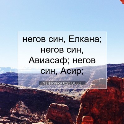 Picture 07 - 1 Летописи 6:23 BULG - негов син, Елкана; негов - Bible Verse Picture