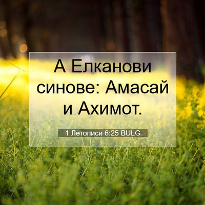 Picture 07 - 1 Летописи 6:25 BULG - А Елканови синове: Амасай и - Bible Verse Picture