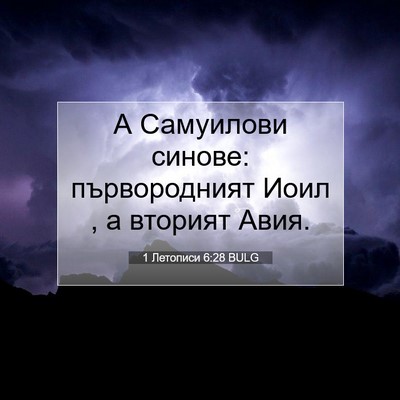 Picture 07 - 1 Летописи 6:28 BULG - А Самуилови синове: - Bible Verse Picture