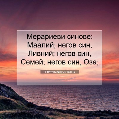 Picture 07 - 1 Летописи 6:29 BULG - Мерариеви синове: Маалий; - Bible Verse Picture