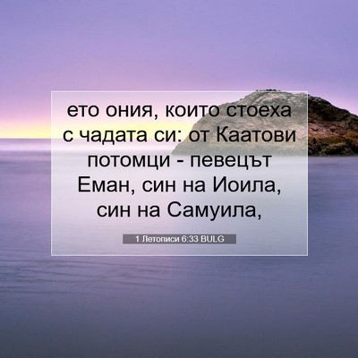 Picture 07 - 1 Летописи 6:33 BULG - ето ония, които стоеха с - Bible Verse Picture