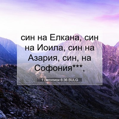Picture 07 - 1 Летописи 6:36 BULG - син на Елкана, син на Иоила, - Bible Verse Picture