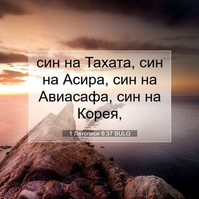 Picture 07 - 1 Летописи 6:37 BULG - син на Тахата, син на Асира, - Bible Verse Picture