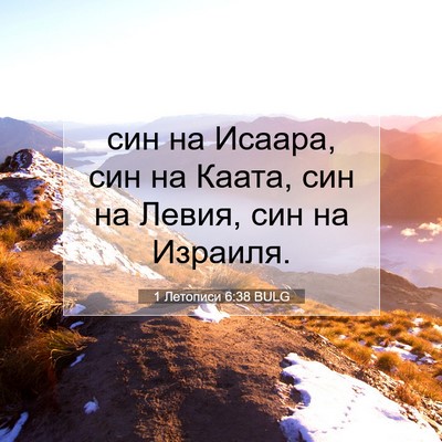 Picture 07 - 1 Летописи 6:38 BULG - син на Исаара, син на Каата, - Bible Verse Picture