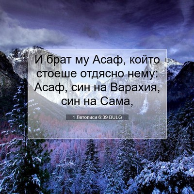 Picture 07 - 1 Летописи 6:39 BULG - И брат му Асаф, който - Bible Verse Picture