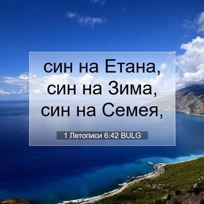 Picture 07 - 1 Летописи 6:42 BULG - син на Етана, син на Зима, - Bible Verse Picture