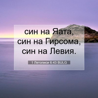 Picture 07 - 1 Летописи 6:43 BULG - син на Яата, син на Гирсома, - Bible Verse Picture