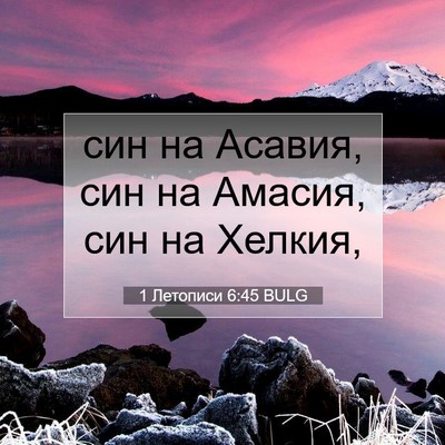 Picture 07 - 1 Летописи 6:45 BULG - син на Асавия, син на - Bible Verse Picture