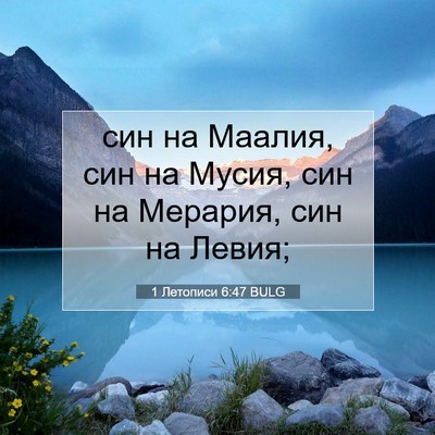Picture 07 - 1 Летописи 6:47 BULG - син на Маалия, син на Мусия, - Bible Verse Picture