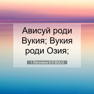 Picture 07 - 1 Летописи 6:5 BULG - Ависуй роди Вукия; Вукия - Bible Verse Picture
