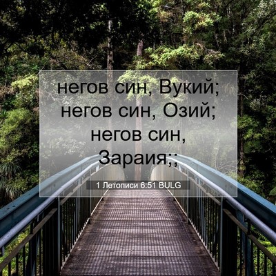 Picture 07 - 1 Летописи 6:51 BULG - негов син, Вукий; негов син, - Bible Verse Picture