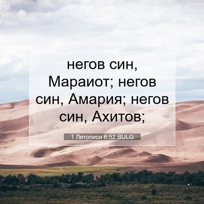 Picture 07 - 1 Летописи 6:52 BULG - негов син, Мараиот; негов - Bible Verse Picture