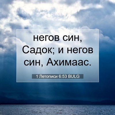 Picture 07 - 1 Летописи 6:53 BULG - негов син, Садок; и негов - Bible Verse Picture