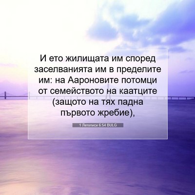 Picture 07 - 1 Летописи 6:54 BULG - И ето жилищата им според - Bible Verse Picture