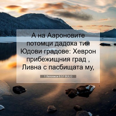 Picture 07 - 1 Летописи 6:57 BULG - А на Аароновите потомци - Bible Verse Picture